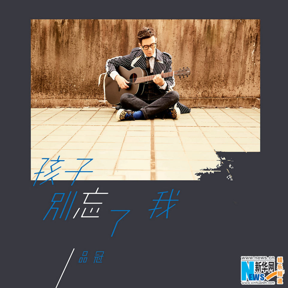 《孩子别忘了我》——这一次,品冠为父母喊你回家吃饭