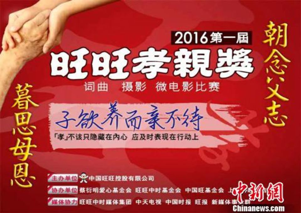 第一届旺旺孝亲奖启动 向全球华侨华人征集参赛作品